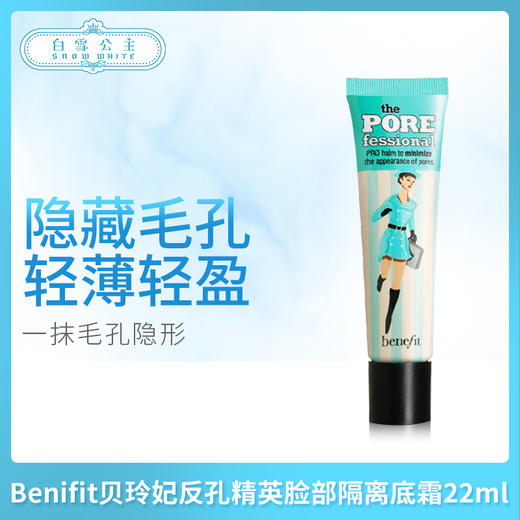 Benifit贝玲妃反孔精英脸部隔离底霜22ml（034670） 商品图0