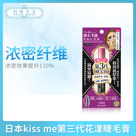 日本kiss me第三代花漾睫毛膏(浓密)（036986）