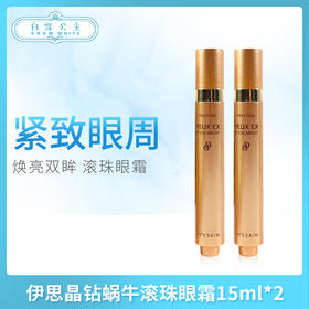 伊思晶钻蜗牛滚珠眼霜15ml*2（205415）