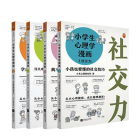 【新书预售】小学生心理学漫画1-4 全套共四册 育儿
