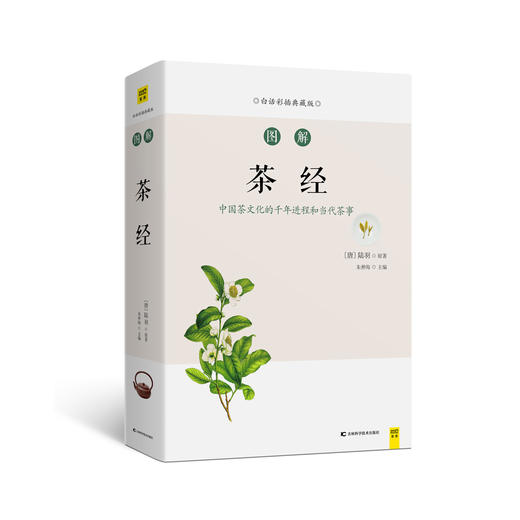 【新书预售】 图解茶经 白话彩插典藏版 生活 商品图0