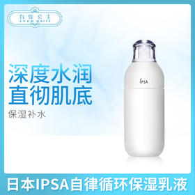 日本IPSA自律循环保湿乳液（428628）（428635）