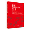 新编常用临床药物手册 商品缩略图0