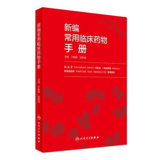 新编常用临床药物手册 商品图0