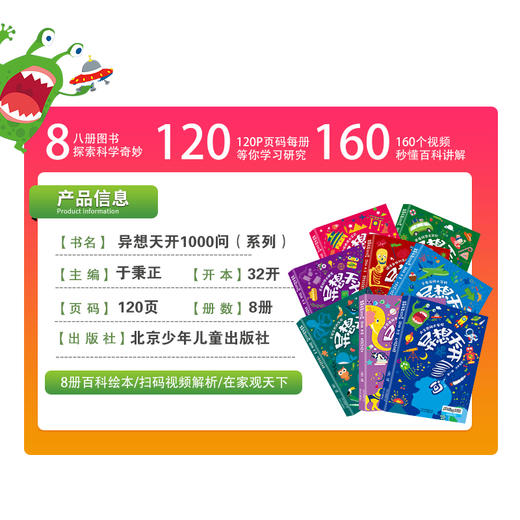 《异想天开1000问科学丛书》8册礼盒装 近千个趣闻问答，160个精彩视频 商品图3