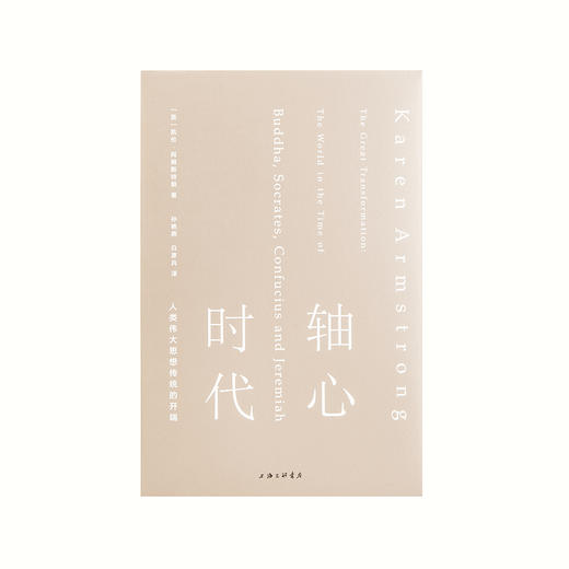 轴心时代：人类伟大思想传统的开端  ［英］凯伦·阿姆斯特朗 商品图1
