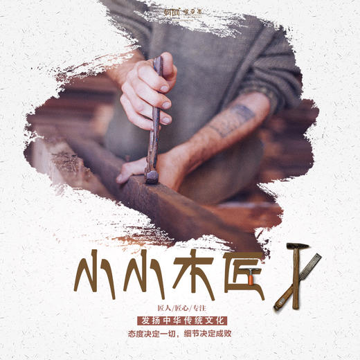 【妈网亲子】 小小木匠 /// 学习工匠精神，发扬传统文化，感受匠人、匠心，在动手制作中学会专注、细致... 商品图0