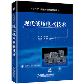 现代低压电器技术
