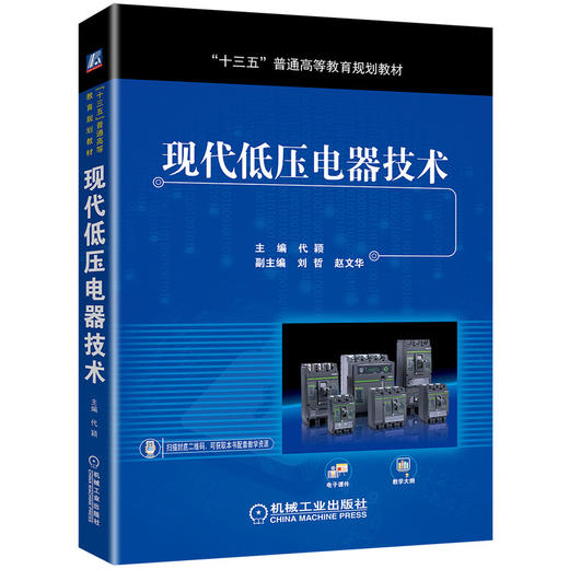 现代低压电器技术 商品图0