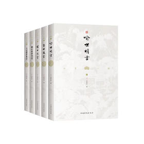 三言二拍：喻世明言+警世通言+醒世恒言+初刻拍案惊奇+二刻拍案惊奇（全本无删节，大字排版，据尚友堂刊本精心校对，三百多年前的白话文短篇小说经典之作）