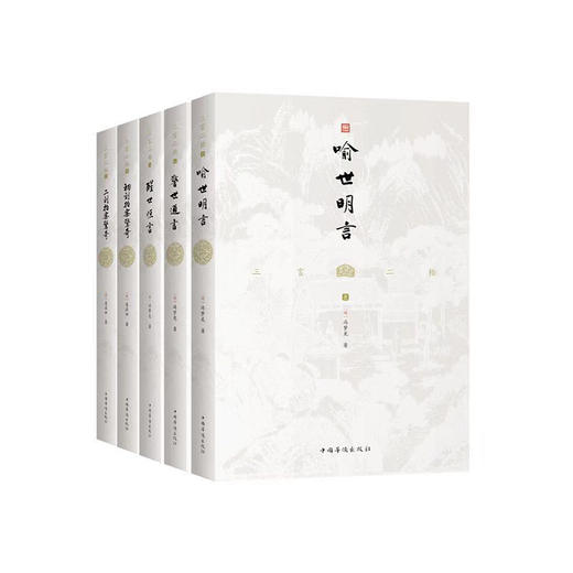 三言二拍：喻世明言+警世通言+醒世恒言+初刻拍案惊奇+二刻拍案惊奇（全本无删节，大字排版，据尚友堂刊本精心校对，三百多年前的白话文短篇小说经典之作） 商品图0