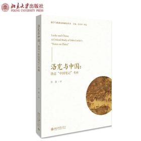 《洛克与中国：洛克 中国笔记 考辨 》定价：98元 作者：韩凌 著
