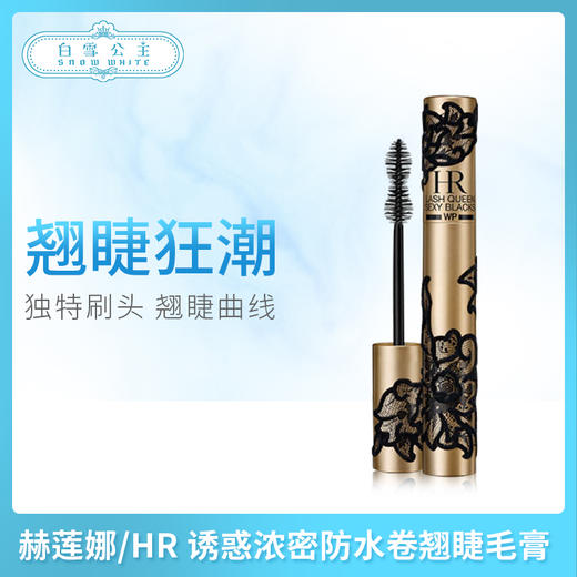 赫莲娜/HR 诱惑浓密防水卷翘睫毛膏（325624） 商品图0