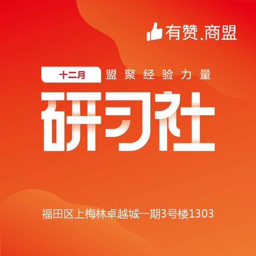 【深圳商盟】如何快速对接带货渠道 商品图0