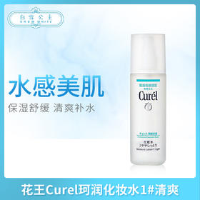 花王Curel珂润浸润补水保湿化妆水1#清爽（	236043）