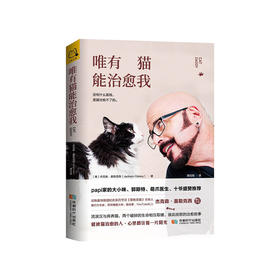 治愈系读本 |《唯有猫能治愈我》没有什么孤独，是猫治愈不了的（官方正版，假一罚十）| 开森心理