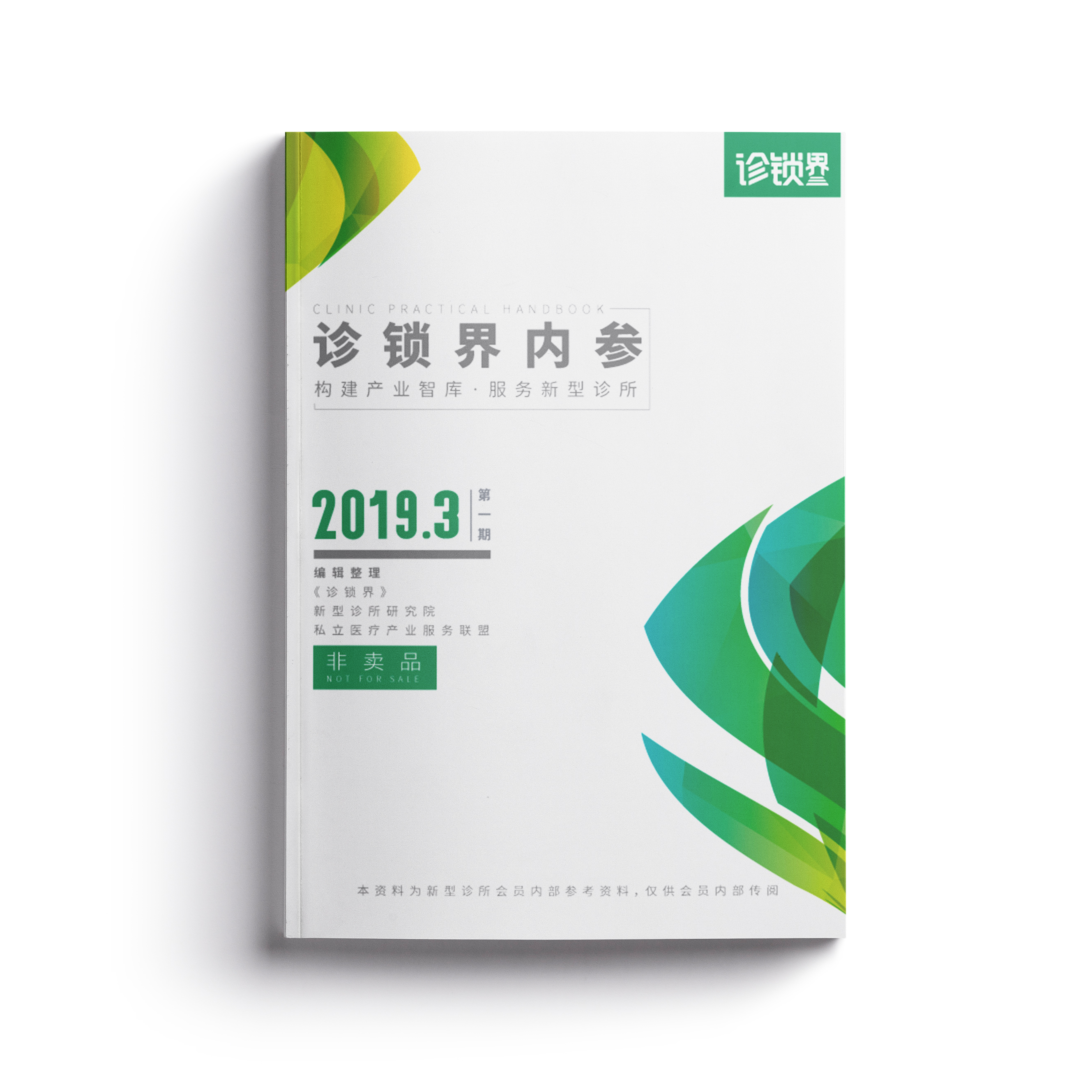 《诊锁界内参》2019第一期 （Vol.001）