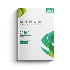 《诊锁界内参》2019第一期 （Vol.001）