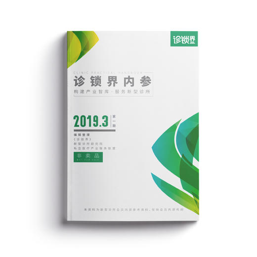 《诊锁界内参》2019第一期 （Vol.001） 商品图0