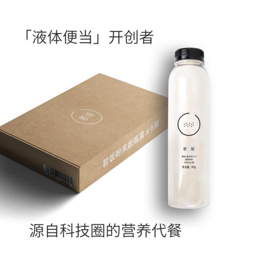 [小众粉丝专享]若饭正餐粉V2.9瓶装  x 6瓶 商品图3