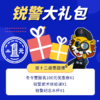 1元秒杀锐警大礼包 商品缩略图0