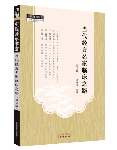 当代经方名家临床之路（第2版）【李赛美】 商品图0