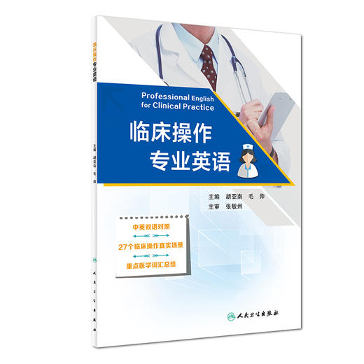 临床操作专业英语 商品图0