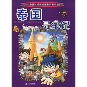 我的第一本历史知识漫画书.环球寻宝记.15:泰国寻宝记