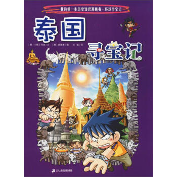 我的第一本历史知识漫画书.环球寻宝记.15:泰国寻宝记 商品图0