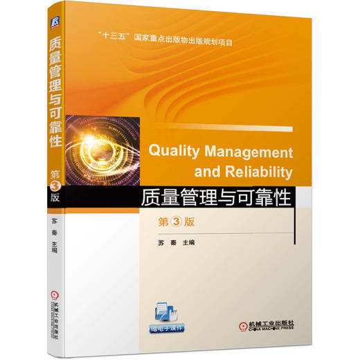 质量管理与可靠性 第3版 商品图0