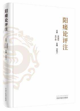 阳痿论评注【金保方】
