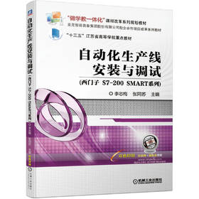 自动化生产线安装与调试（西门子 S7-200 SMART系列）