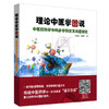 理论中医学图说 : 中医药科学中的多学科交叉问题研究【冯前进 刘润兰 】 商品缩略图0