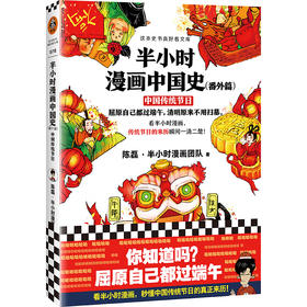 半小时漫画中国史(番外篇中国传统节日)/这本史书真好看文库