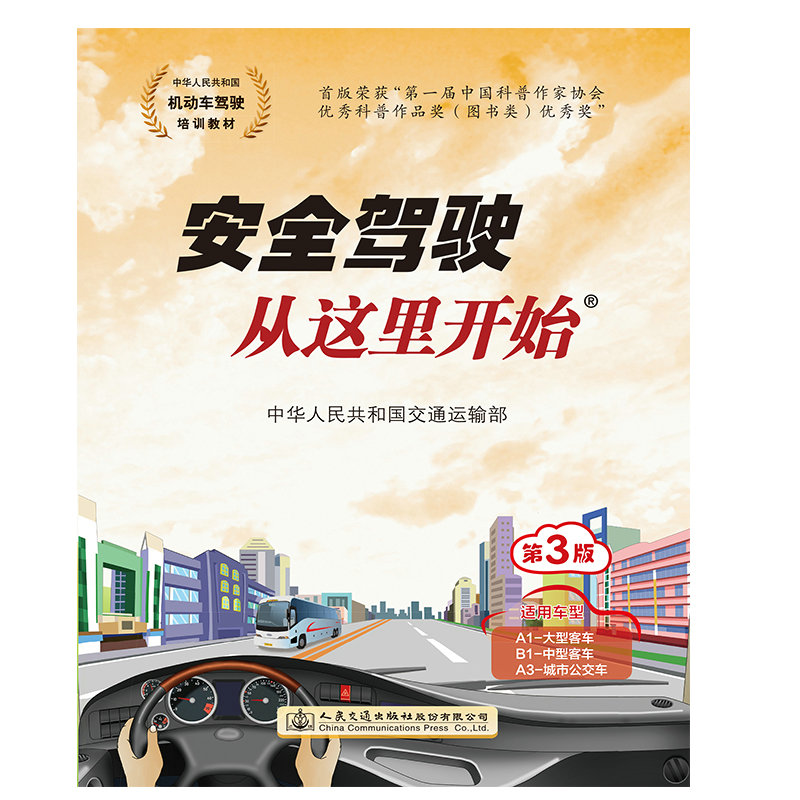 书摘图-主图-安全驾驶从这里开始第三版(适用车型A1B1A3)