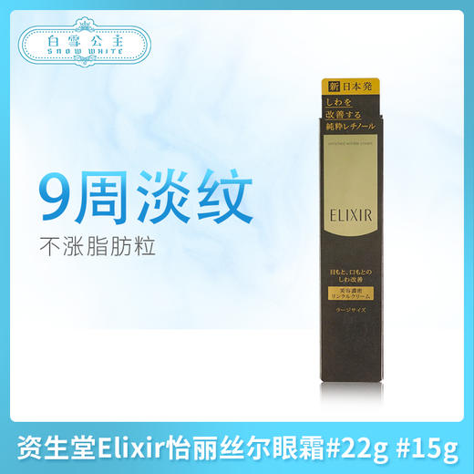 资生堂Elixir怡丽丝尔眼霜#22g #15g（151291）（061280） 商品图0