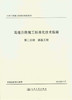 高速公路施工标准化技术指南/第二分册 路基工程 商品缩略图1