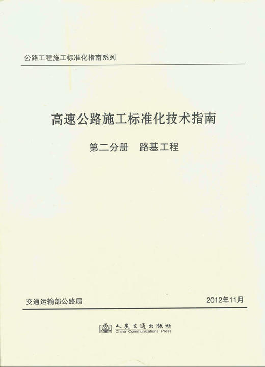 高速公路施工标准化技术指南/第二分册 路基工程 商品图1