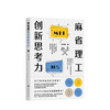 【新书预售】麻省理工创新思考力  精英的求学创业心经送给青年学子的成功秘诀带您一窥美国大学工程 商品缩略图0