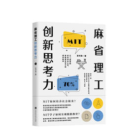 【新书预售】麻省理工创新思考力  精英的求学创业心经送给青年学子的成功秘诀带您一窥美国大学工程