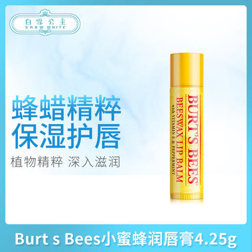Burt's Bees小蜜蜂润唇膏4.25g（140998） 商品图0