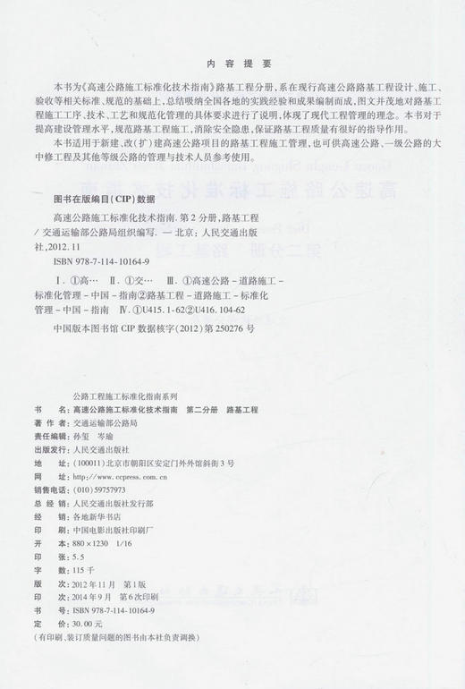 高速公路施工标准化技术指南/第二分册 路基工程 商品图2