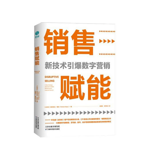 【新书预售】 销售赋能:新技术引爆数字营销 销售赋能-新技术引爆数字营销 商品图0