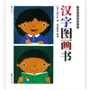 【3-6岁】汉字图画书 [日] 五味太郎 商品缩略图4