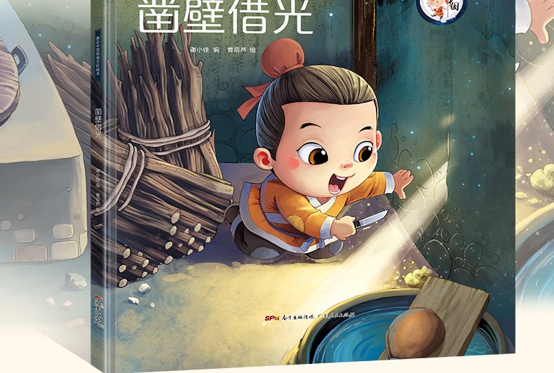 凿壁借光 画话中国传统文化绘本 儿童绘本故事书3-4-6