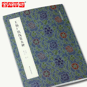 《王福庵铁线篆五种》  西泠印社出版社 双色印刷  印章选自丁丑劫余印存
