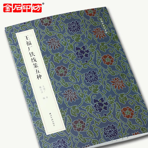 《王福庵铁线篆五种》  西泠印社出版社 双色印刷  印章选自丁丑劫余印存 商品图0