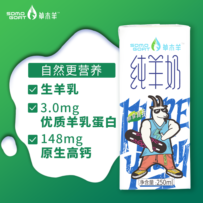 【草木羊】纯羊奶 生羊乳山羊奶 非牛奶250ML*6盒