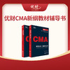 美国注册管理会计师（CMA）认证考试应试指南-----优财管理会计研究院组编 商品缩略图1
