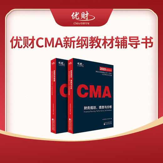 美国注册管理会计师（CMA）认证考试应试指南-----优财管理会计研究院组编 商品图1